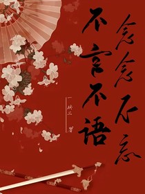 不言不语，念念不忘