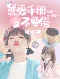 TNT：恋爱手册不要信