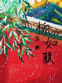 柳如颐