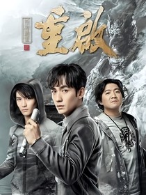 重启之在南海王地宫里捡了个美人