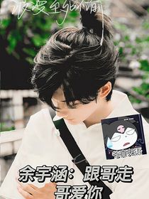 余宇涵：跟哥走哥爱你