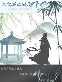 未完成的騙局