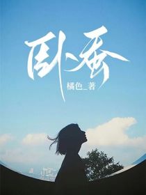 臥蠶