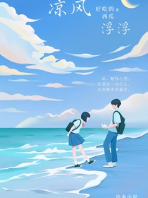 凉风浮浮