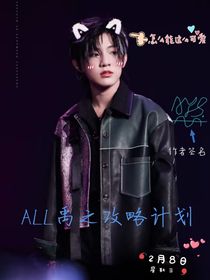 ALL禹之攻略计划