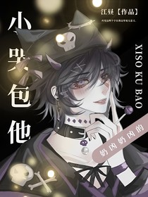 小哭包他奶兇奶兇的