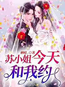 苏小姐今天和我约