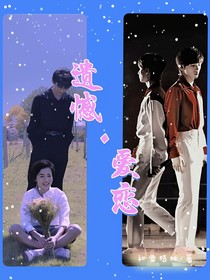 遗憾爱恋
