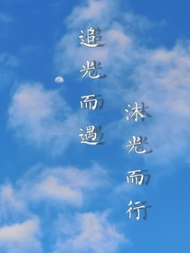 追光而遇，沐光而行