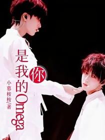 你，是我的Omega