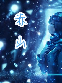 赤山