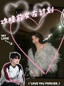 TF三代：攻略前女友计划