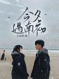 今夕遇南初