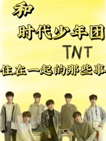 和時(shí)代少年團(tuán)住在一起的那些事