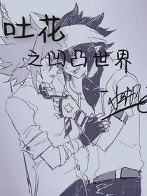 吐花丨凹凸世界