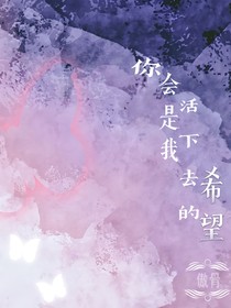 你，会是我活下去的希望