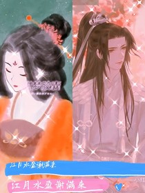 江月水盈谢满来