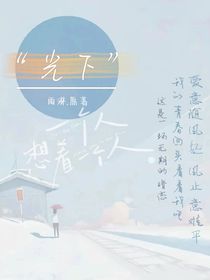 光下……