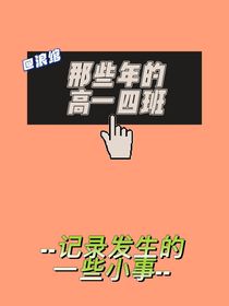 那些年的高一四班