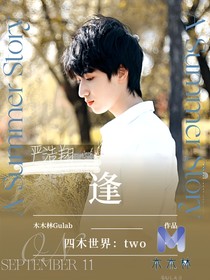 严浩翔：逢