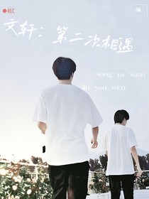 文轩：第二次相遇