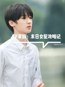 TF家族：末日女配攻略記