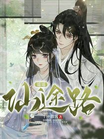 仙途：我靠系統(tǒng)走天下（遙遙仙途路）