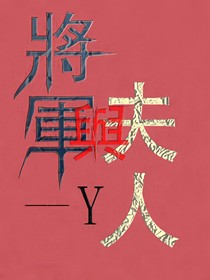 小將軍和他的吳夫人