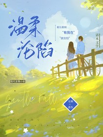 温柔沦陷！