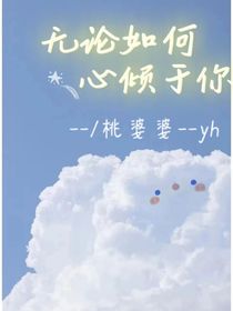 無論如何，心傾于你
