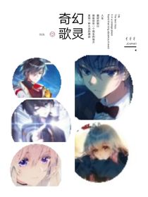 奇幻歌靈
