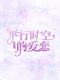美妙天堂之平行时空的爱恋
