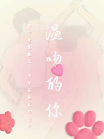 温吻的你