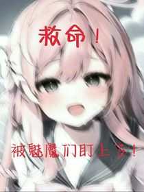 救命！被魅魔们盯上了！