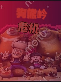 熊出没：末世