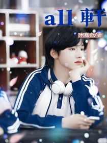 all軒：團寵竟是我自己！