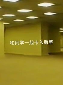 和同学一起卡入后室