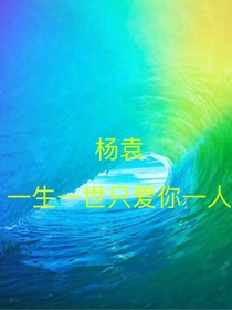 杨袁一生一世只爱你一人