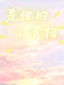 是他的小青梅