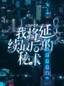 我将延续最后的秘术