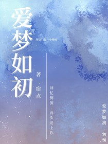 愛夢(mèng)如初