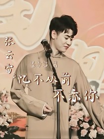 张云雷：忆不从前不亦你