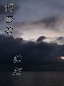 愛戀的結(jié)尾