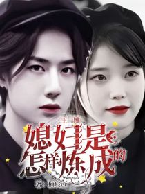王一博：媳妇是怎样炼成的