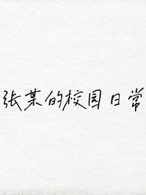 张某的校园日常