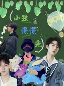 賀峻霖：小孩慢慢寵