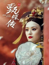 當(dāng)我我穿越到了甄嬛傳