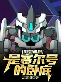 假如迪恩是赛尔号的卧底-d813