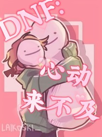 DNF：心动来不及