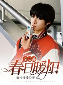 朱志鑫：春日暖阳